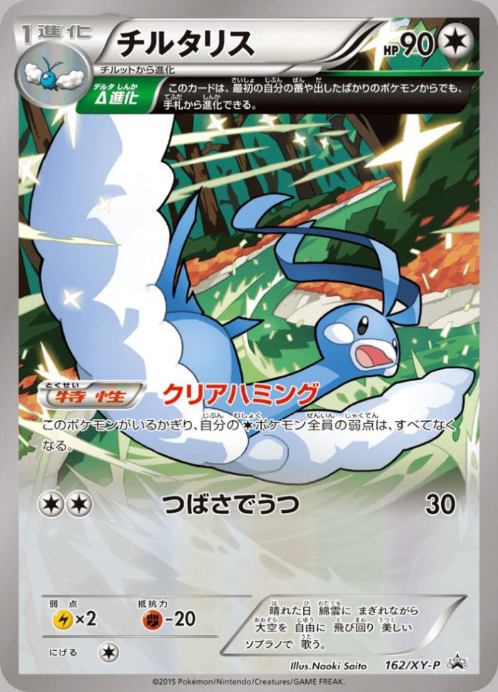 Carte Pokémon: チルタリス [Altaria]