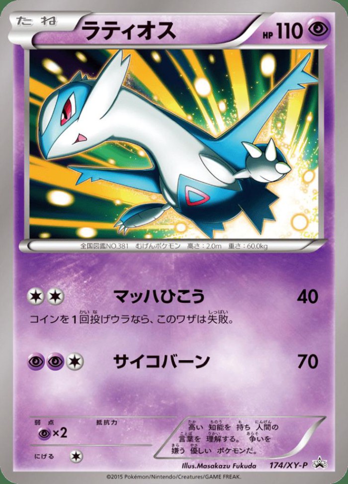 Carte Pokémon: ラティオス [Latios]