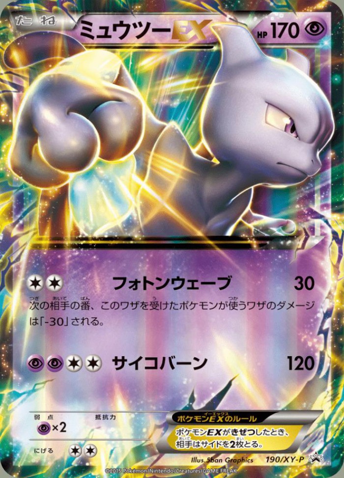 Carte Pokémon: ミュウツー EX [Mewtwo EX]