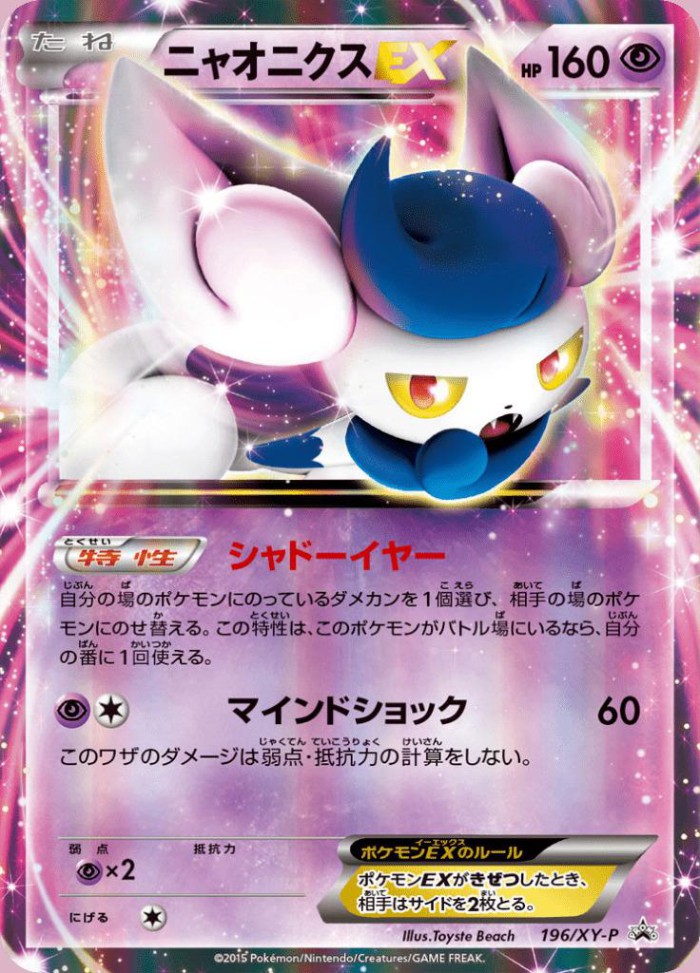 Carte Pokémon: ニャオニクス EX [Mistigrix EX]