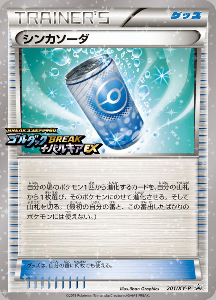 Carte Pokémon: シンカソーダ [Évolusoda]