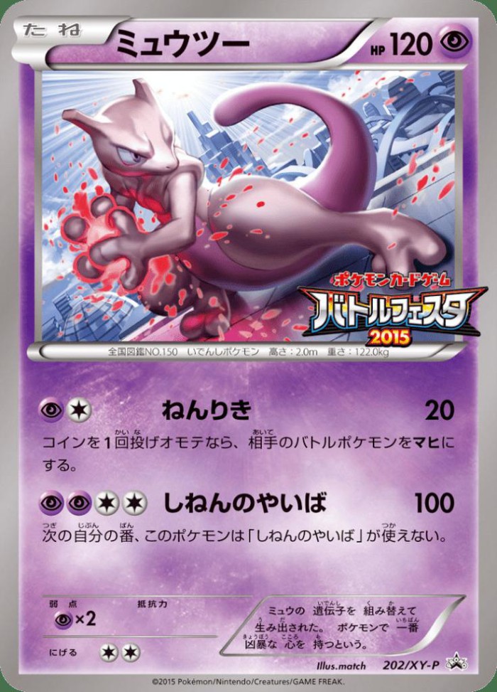 Carte Pokémon: ミュウツー [Mewtwo]