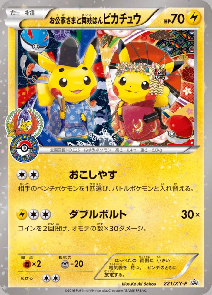 Carte Pokémon: お公家さまと舞妓はん ピカチュウ [Pikachu Impérial et Kimono]