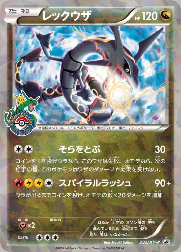 Carte Pokémon: レックウザ [Rayquaza]