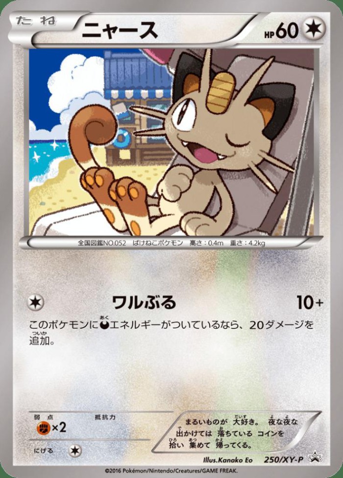 Carte Pokémon: ニャース [Miaouss]