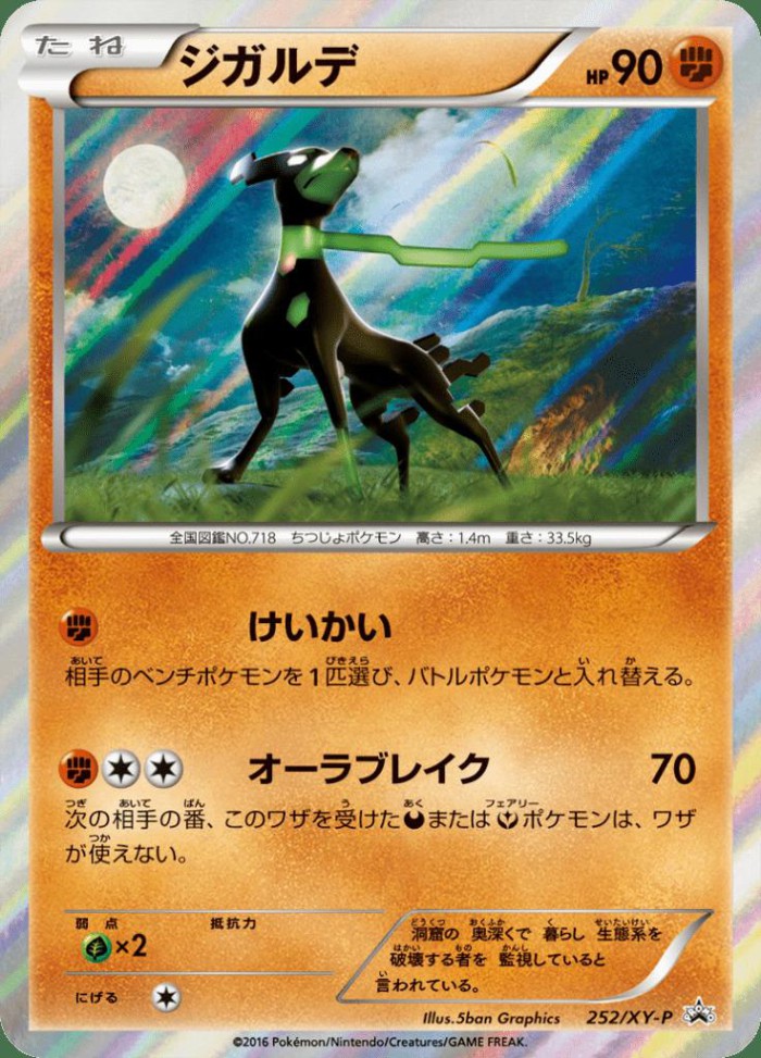 Carte Pokémon: ジガルデ [Zygarde]