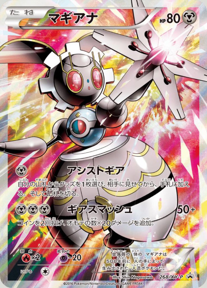 Carte Pokémon: マギアナ [Magearna]