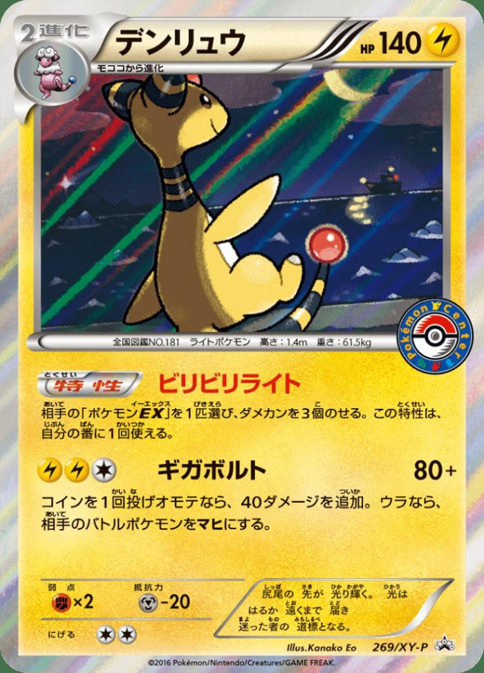 Carte Pokémon: デンリュウ [Pharamp]