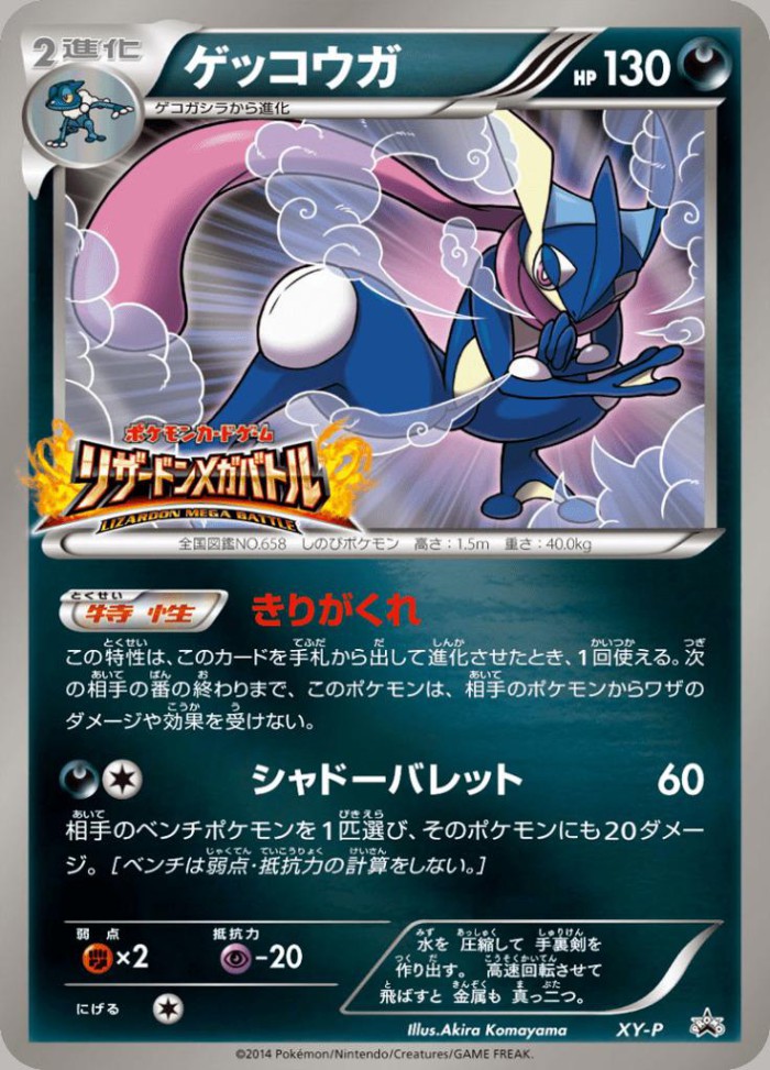 Carte Pokémon: ゲッコウガ [Amphinobi]