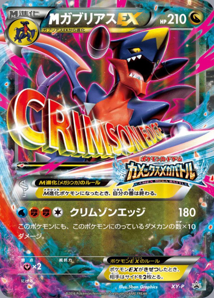 Carte Pokémon: M ガブリアス EX [M Carchacrok EX]