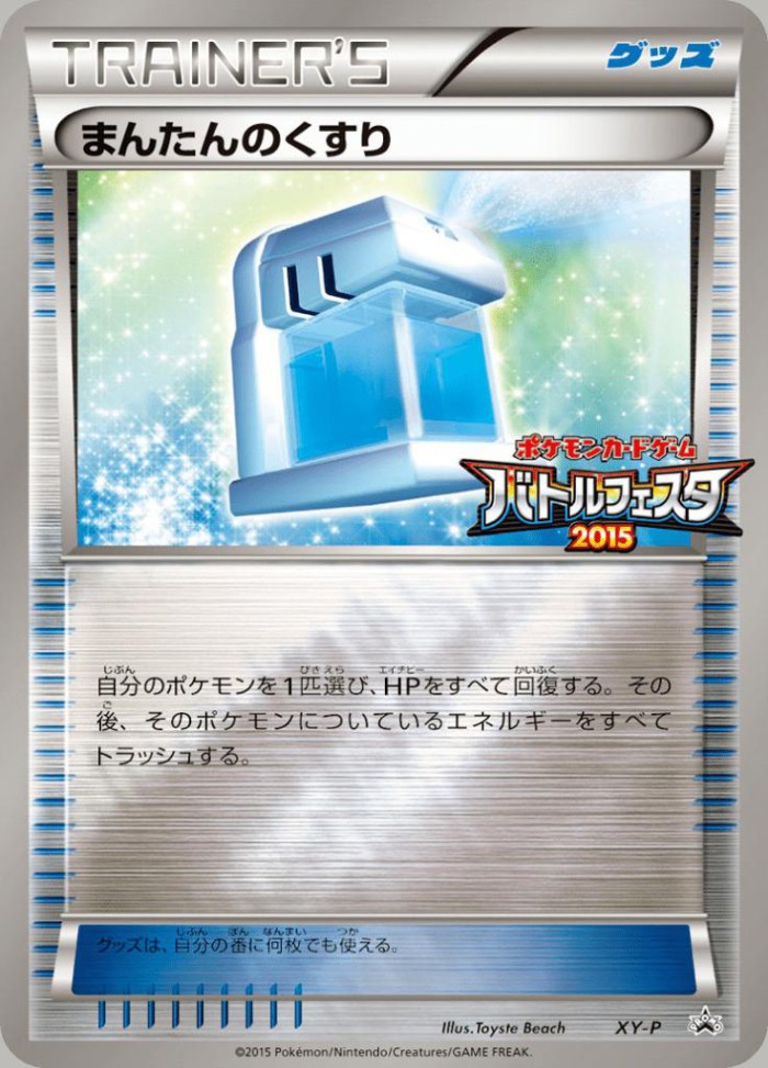 Carte Pokémon: まんたんのくすり [Potion Max]